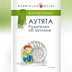 Аутята. Родителям об аутизме - Виктор Каган