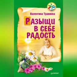 Разыщи в себе радость, аудиокнига . ISDN19046795