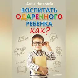 Воспитать одаренного ребенка. Как?, аудиокнига . ISDN6059815