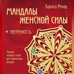 Мандалы женской силы. Уверенность, Лариса Ренар