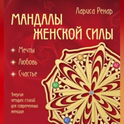 Мандалы женской силы. Мягкость - Лариса Ренар
