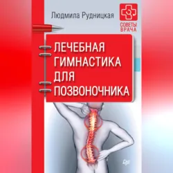 Лечебная гимнастика для позвоночника - Людмила Рудницкая
