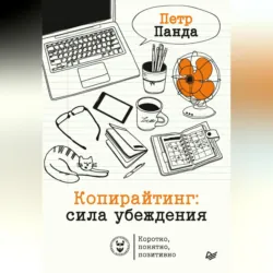 Копирайтинг: сила убеждения - Петр Панда