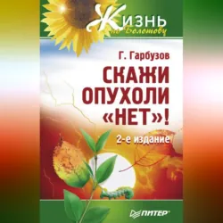 Скажи опухоли «нет»! - Геннадий Гарбузов
