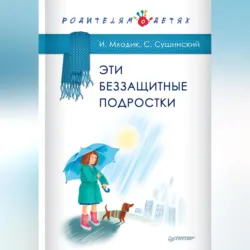 Эти беззащитные подростки - Ирина Млодик