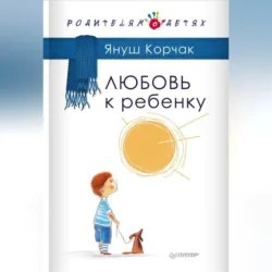 Любовь к ребенку - Януш Корчак