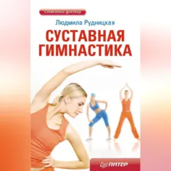 Суставная гимнастика - Людмила Рудницкая
