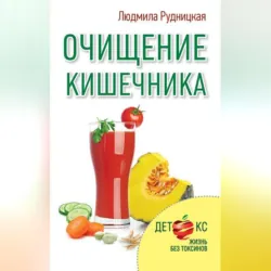Очищение кишечника - Людмила Рудницкая