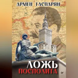 Ложь Посполита - Армен Гаспарян