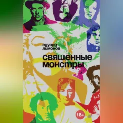 Священные монстры - Эдуард Лимонов
