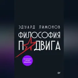 Философия подвига - Эдуард Лимонов