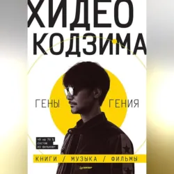 Гены гения - Хидео Кодзима