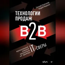 Технологии продаж B2B. Прокачиваем навыки продавцов на примере IT-сферы - Евгений Колотилов