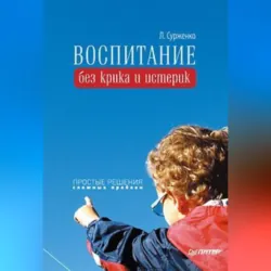 Воспитание без крика и истерик. Простые решения сложных проблем - Леонид Сурженко