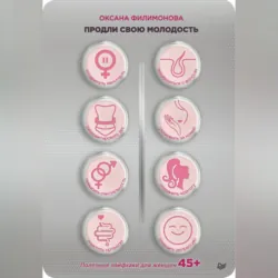 Продли свою молодость. Полезные лайфхаки для женщин 45+ - Оксана Филимонова