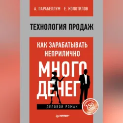 Технология продаж. Как зарабатывать неприлично много денег - Андрей Парабеллум