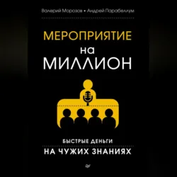 Мероприятие на миллион. Быстрые деньги на чужих знаниях - Андрей Парабеллум