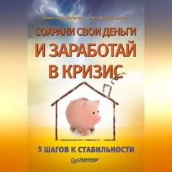 Сохрани свои деньги и заработай в кризис, аудиокнига Александра Александровича Потапова. ISDN71007034
