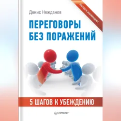 Переговоры без поражений. 5 шагов к убеждению - Денис Нежданов