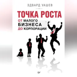 Точка роста. От малого бизнеса до корпорации - Эдвард Уашев