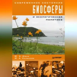 Современное состояние биосферы и экологическая политика - Ю. Колесник