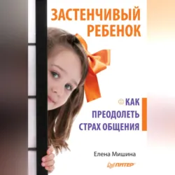 Застенчивый ребенок. Как преодолеть страх общения - Елена Мишина