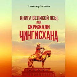Чингисхан. Верховный властитель Великой степи, аудиокнига . ISDN69468877