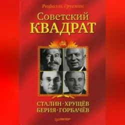 Советский квадрат: Сталин–Хрущев–Берия–Горбачев - Рафаэль Гругман
