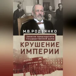 Дума против Николая II. За что нас хотели повесить, аудиокнига . ISDN70703935