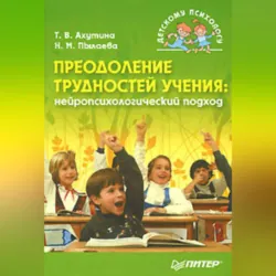 Преодоление трудностей учения: нейропсихологический подход - Татьяна Ахутина
