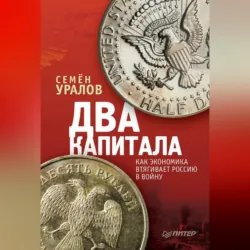 Два капитала: как экономика втягивает Россию в войну - Семен Уралов