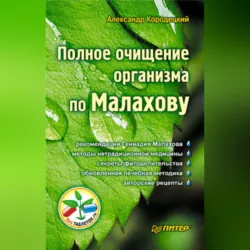 Полное очищение организма по Малахову - Александр Кородецкий