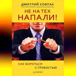 Не на тех напали! или Как бороться с грубостью - Дмитрий Ковпак