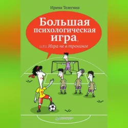 Большая психологическая игра, или Игра не в тренинге - Ирина Телегина