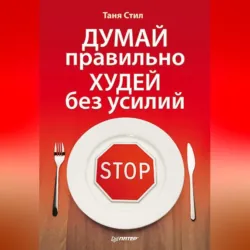 Едим и худеем. Ежедневная программа питания на месяц, аудиокнига . ISDN6377859