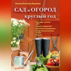 Сад и огород круглый год - Евгения Валягина-Малютина