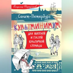 Санкт-Петербург. Культминимум для жителей и гостей культурной столицы - Владимир Фортунатов