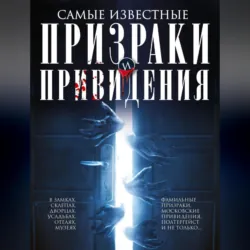 Самые известные призраки и привидения. В замках, склепах, дворцах, усадьбах, отелях, музеях. Фамильные призраки, московские привидения, полтергейст и не только… - Сборник