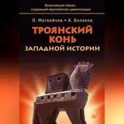 Троянский конь западной истории - Олег Матвейчев