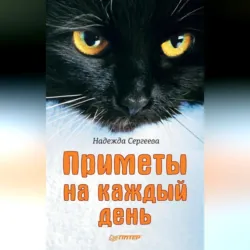 Приметы на каждый день - Надежда Сергеева