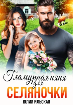 Гламурная няня для селяночки, Юлия Ильская
