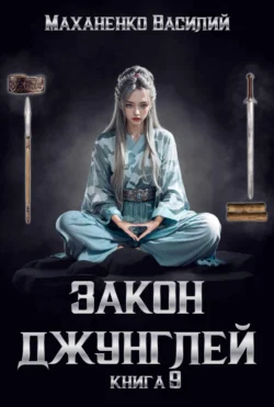 Закон джунглей. Книга 9, аудиокнига Василия Маханенко. ISDN71008108