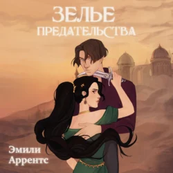 Зелье предательства Эмили Аррентс