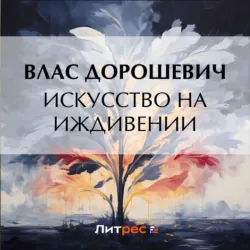 Искусство на иждивении - Влас Дорошевич