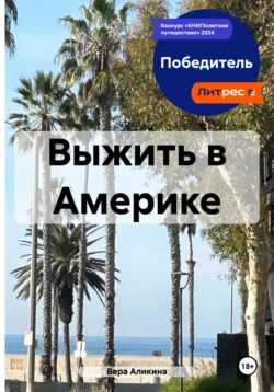 Выжить в Америке Вера Аликина