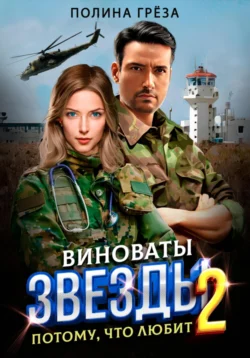 Виноваты звезды. Нам нельзя., аудиокнига Полины Грёзы. ISDN71007961