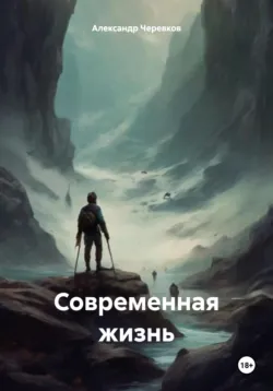 Современная жизнь - Александр Черевков