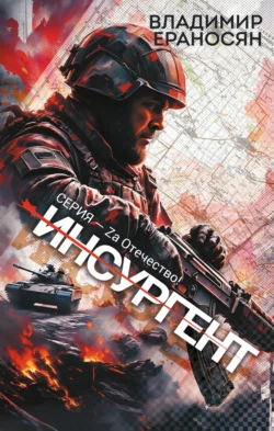 Инсургент, Владимир Ераносян