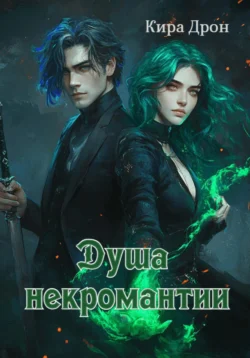 Душа некромантии, Кира Дрон