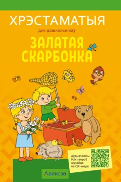 Залатая скарбонка. Хрэстаматыя для дашкольнікау - Сборник